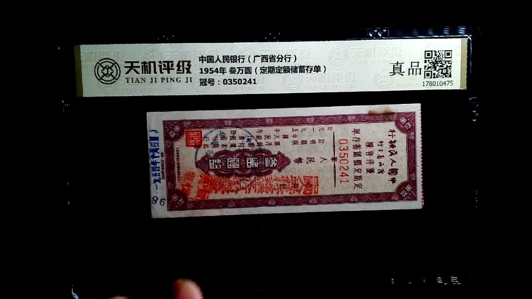 中国人民银行（广西省分行）1954年 叁万圆（定期定额储蓄存单），冠号0350241，纸币，钱币收藏