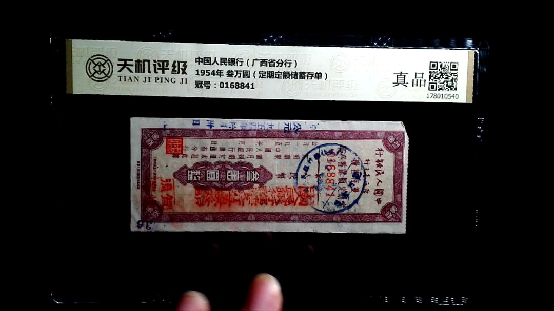 中国人民银行（广西省分行）1954年 叁万圆（定期定额储蓄存单），冠号0168841，纸币，钱币收藏