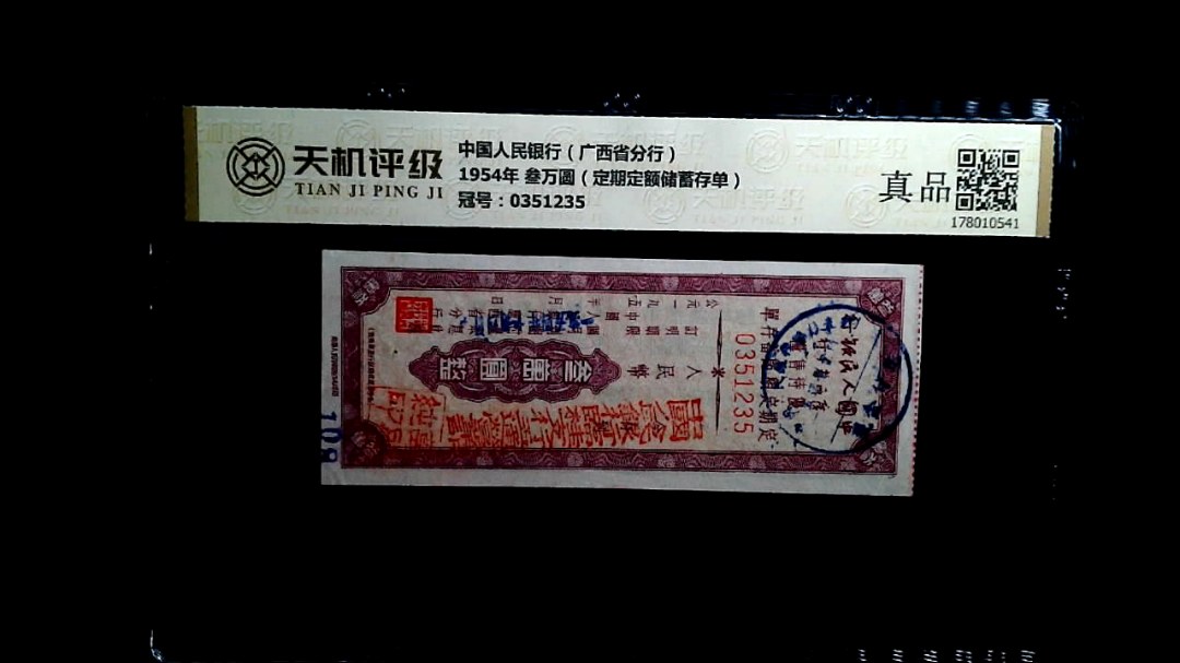 中国人民银行（广西省分行）1954年 叁万圆（定期定额储蓄存单），冠号0351235，纸币，钱币收藏