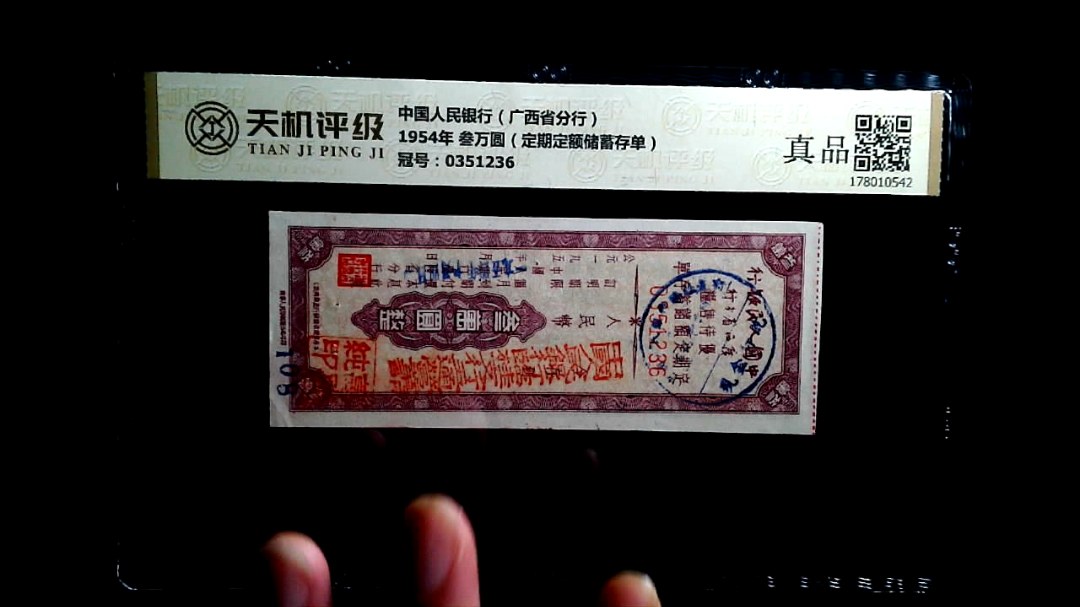 中国人民银行（广西省分行）1954年 叁万圆（定期定额储蓄存单），冠号0351236，纸币，钱币收藏
