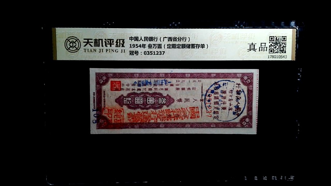 中国人民银行（广西省分行）1954年 叁万圆（定期定额储蓄存单），冠号0351237，纸币，钱币收藏