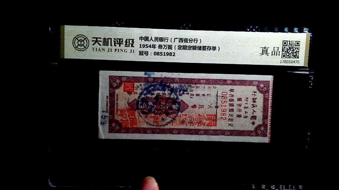 中国人民银行（广西省分行）1954年 叁万圆（定期定额储蓄存单），冠号0851982，纸币，钱币收藏