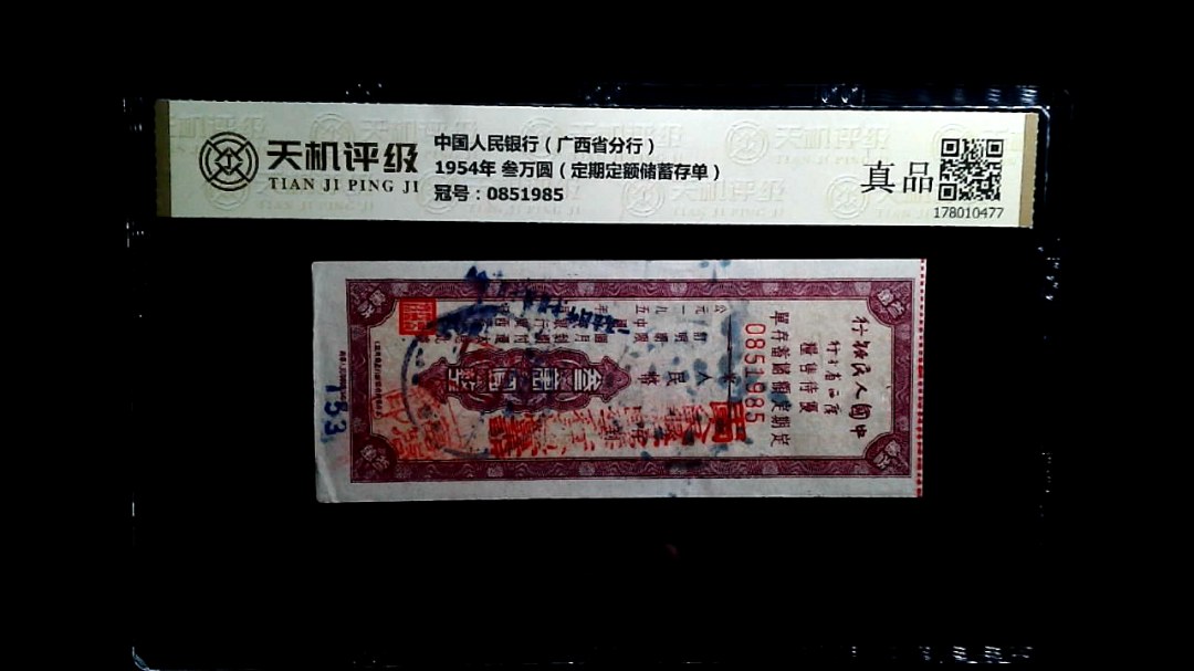 中国人民银行（广西省分行）1954年 叁万圆（定期定额储蓄存单），冠号0851985，纸币，钱币收藏