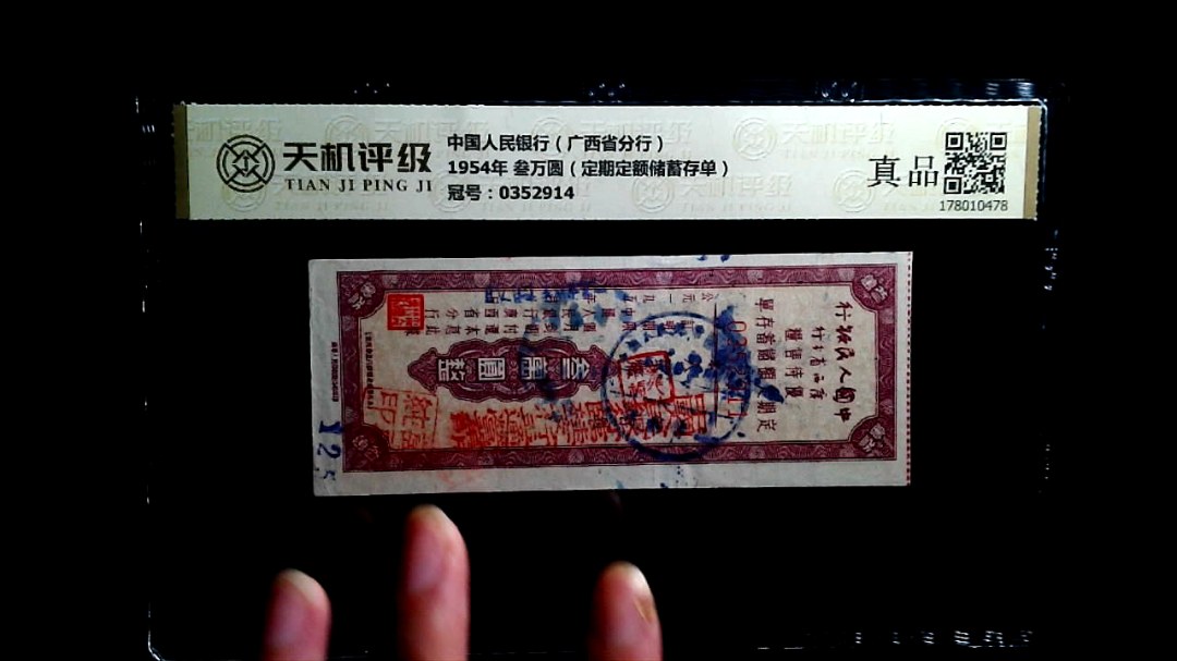中国人民银行（广西省分行）1954年 叁万圆（定期定额储蓄存单），冠号0352914，纸币，钱币收藏