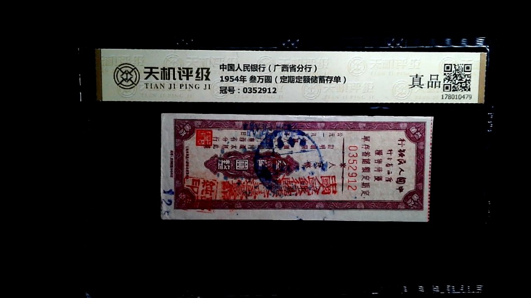 中国人民银行（广西省分行）1954年 叁万圆（定期定额储蓄存单），冠号0352912，纸币，钱币收藏