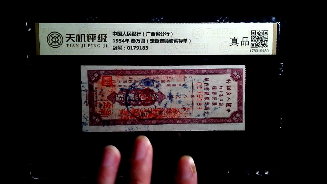 中国人民银行（广西省分行）1954年 叁万圆（定期定额储蓄存单），冠号0179183，纸币，钱币收藏