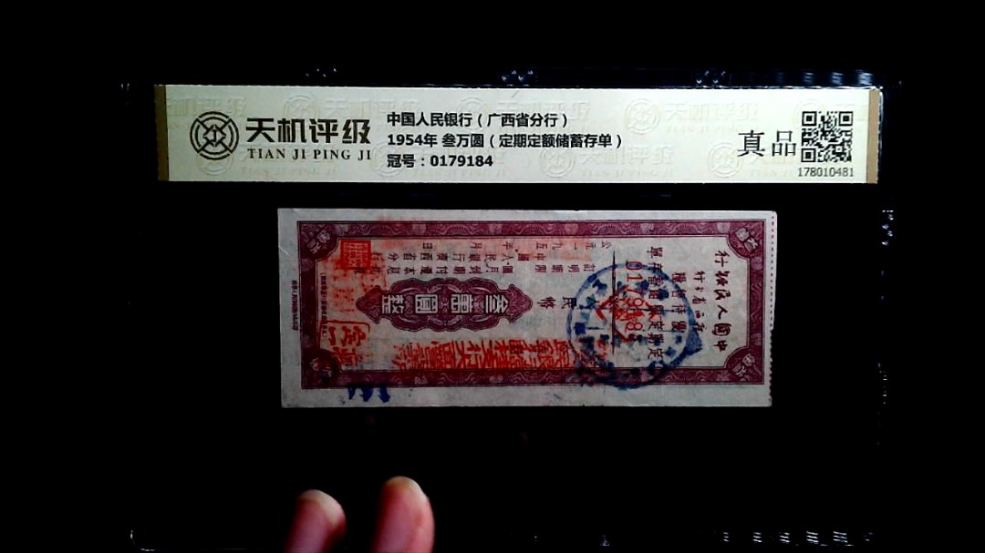 中国人民银行（广西省分行）1954年 叁万圆（定期定额储蓄存单），冠号0179184，纸币，钱币收藏