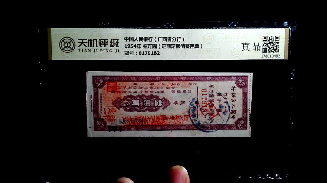中国人民银行（广西省分行）1954年 叁万圆（定期定额储蓄存单），冠号0179182，纸币，钱币收藏