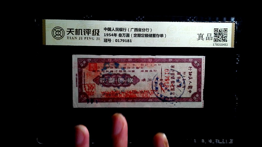 中国人民银行（广西省分行）1954年 叁万圆（定期定额储蓄存单），冠号0179181，纸币，钱币收藏