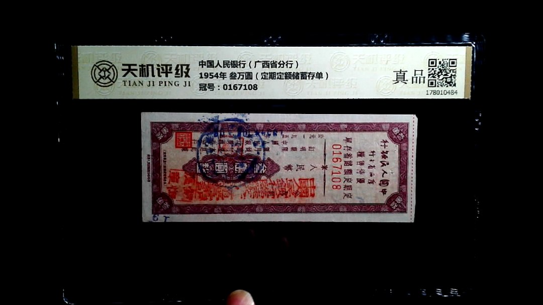 中国人民银行（广西省分行）1954年 叁万圆（定期定额储蓄存单），冠号0167108，纸币，钱币收藏