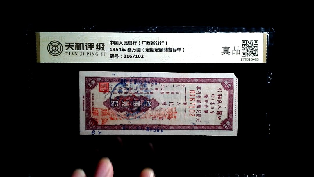 中国人民银行（广西省分行）1954年 叁万圆（定期定额储蓄存单），冠号0167102，纸币，钱币收藏