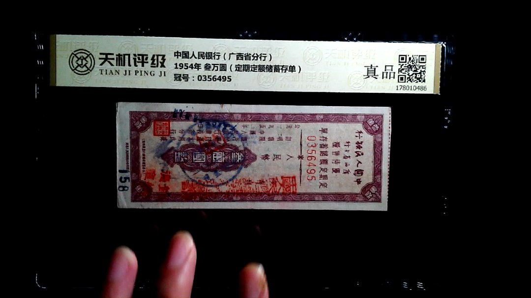中国人民银行（广西省分行）1954年 叁万圆（定期定额储蓄存单），冠号0356495，纸币，钱币收藏
