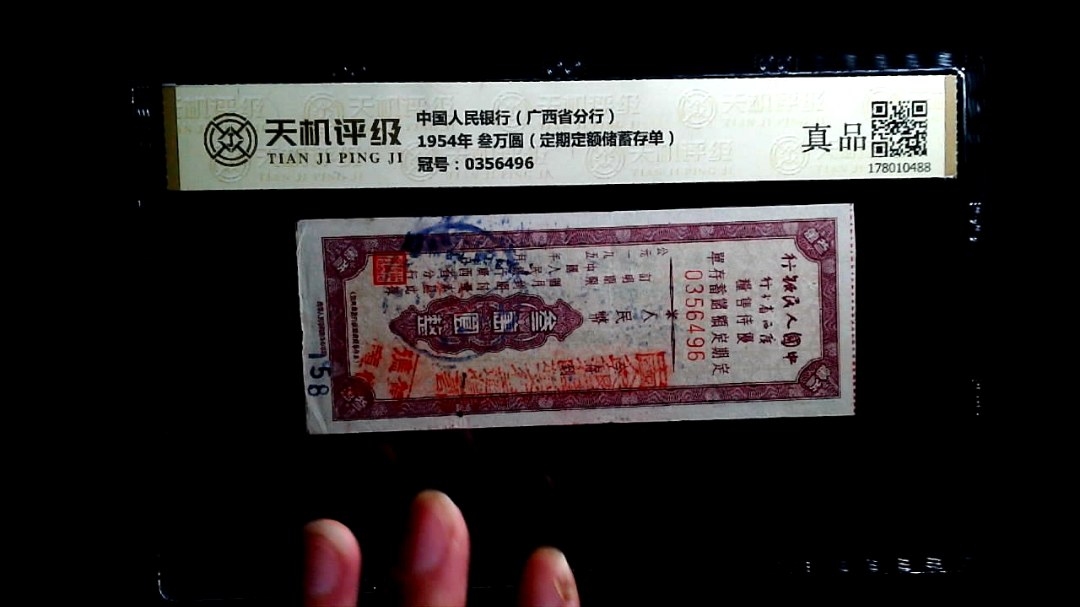 中国人民银行（广西省分行）1954年 叁万圆（定期定额储蓄存单），冠号0356496，纸币，钱币收藏
