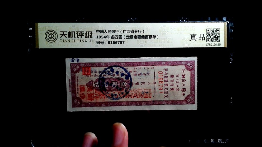 中国人民银行（广西省分行）1954年 叁万圆（定期定额储蓄存单），冠号0166787，纸币，钱币收藏