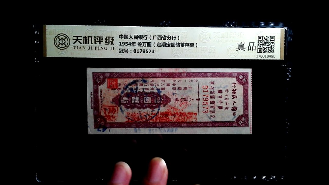 中国人民银行（广西省分行）1954年 叁万圆（定期定额储蓄存单），冠号0179573，纸币，钱币收藏