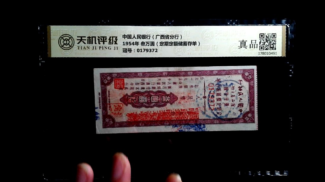 中国人民银行（广西省分行）1954年 叁万圆（定期定额储蓄存单），冠号0179372，纸币，钱币收藏