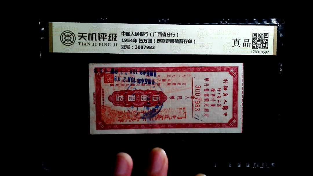 中国人民银行（广西省分行）1954年 伍万圆（定期定额储蓄存单），冠号3007983，纸币，钱币收藏