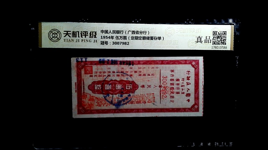 中国人民银行（广西省分行）1954年 伍万圆（定期定额储蓄存单），冠号3007982，纸币，钱币收藏