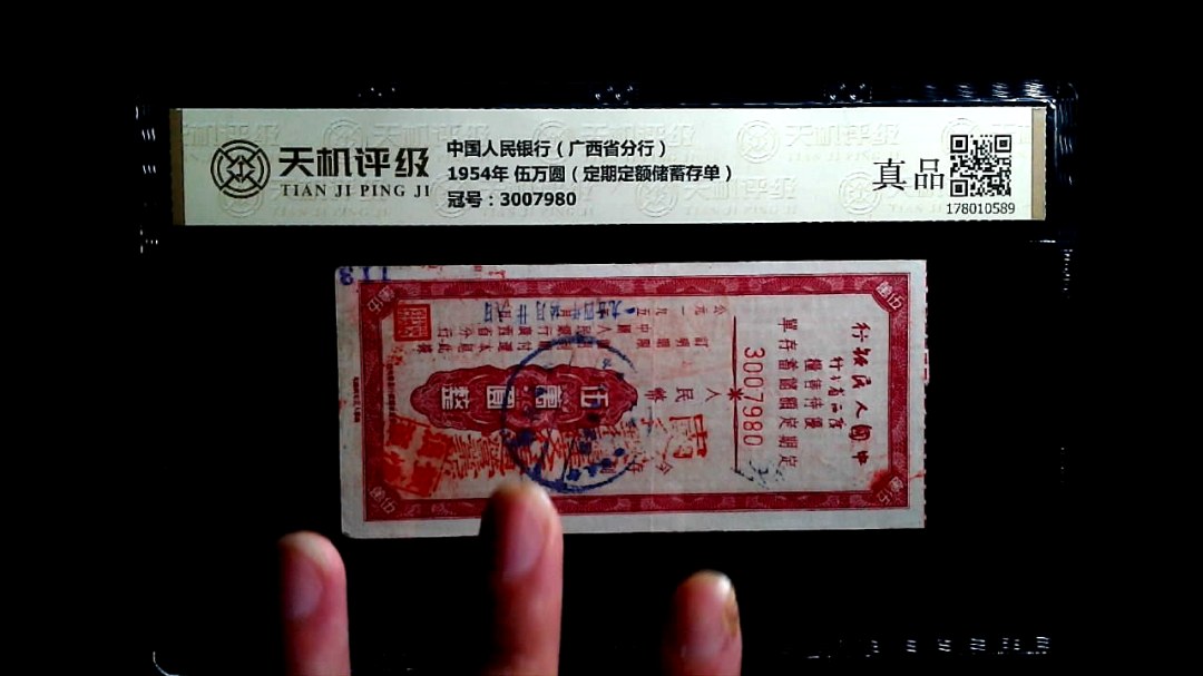 中国人民银行（广西省分行）1954年 伍万圆（定期定额储蓄存单），冠号3007980，纸币，钱币收藏