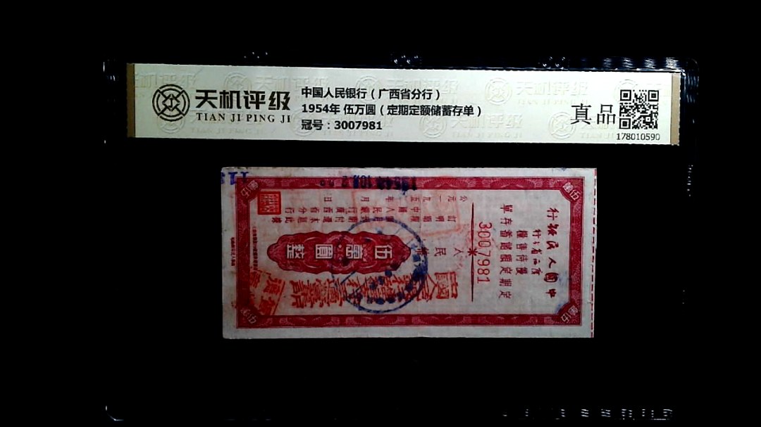 中国人民银行（广西省分行）1954年 伍万圆（定期定额储蓄存单），冠号3007981，纸币，钱币收藏