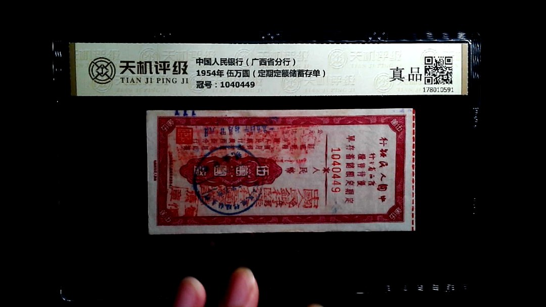 中国人民银行（广西省分行）1954年 伍万圆（定期定额储蓄存单），冠号1040449，纸币，钱币收藏