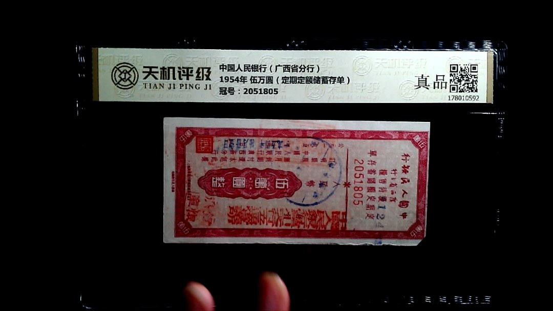 中国人民银行（广西省分行）1954年 伍万圆（定期定额储蓄存单），冠号2051805，纸币，钱币收藏