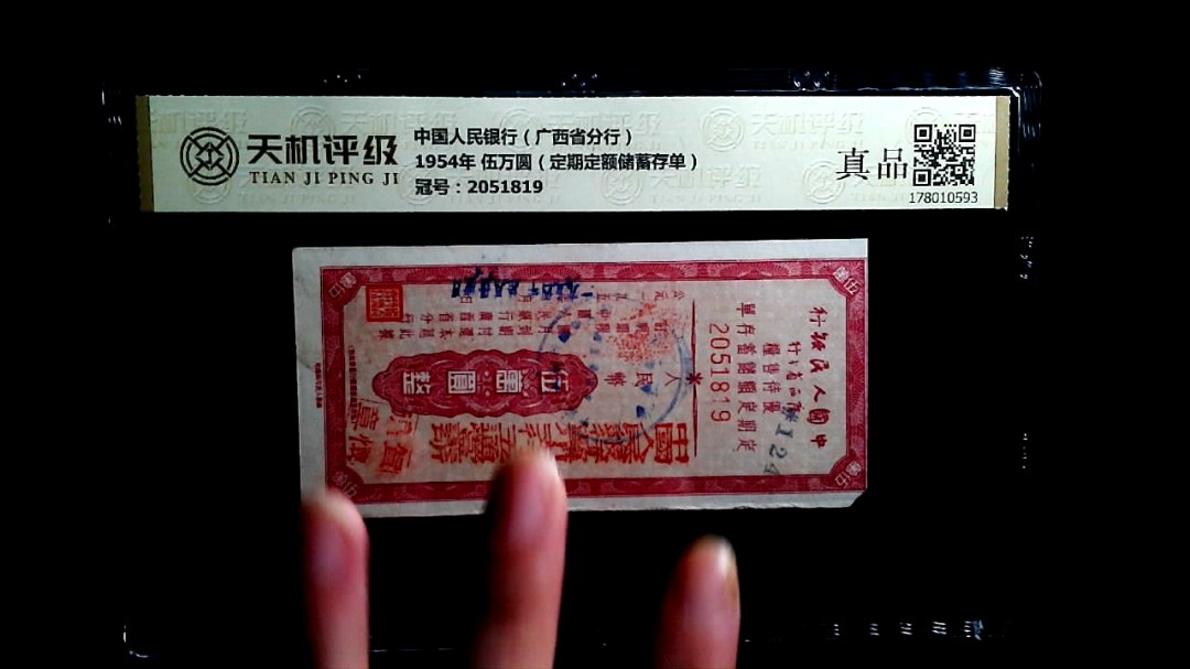 中国人民银行（广西省分行）1954年 伍万圆（定期定额储蓄存单），冠号2051819，纸币，钱币收藏