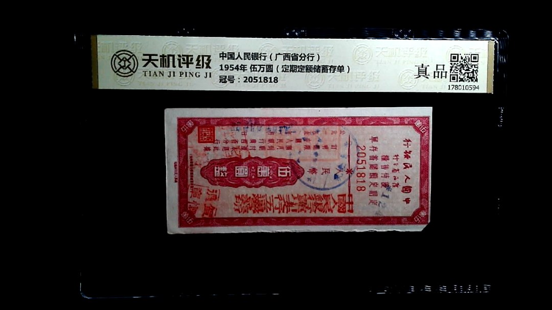 中国人民银行（广西省分行）1954年 伍万圆（定期定额储蓄存单），冠号2051818，纸币，钱币收藏