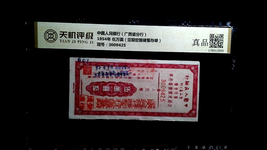 中国人民银行（广西省分行）1954年 伍万圆（定期定额储蓄存单），冠号3009425，纸币，钱币收藏