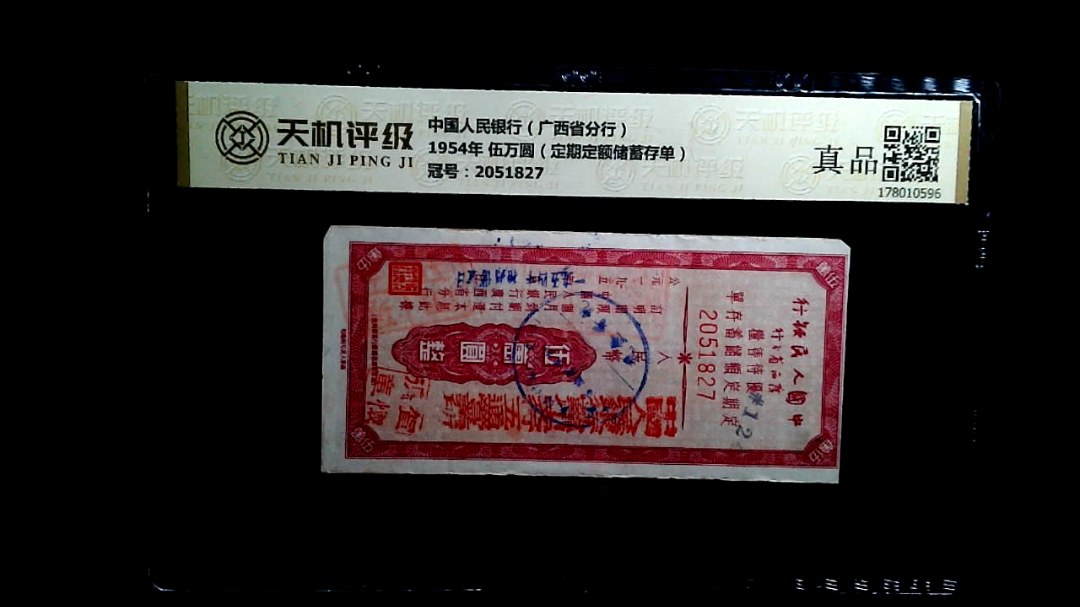 中国人民银行（广西省分行）1954年 伍万圆（定期定额储蓄存单），冠号2051827，纸币，钱币收藏