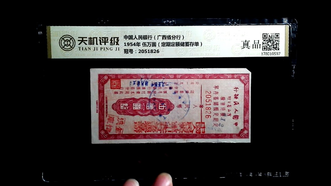 中国人民银行（广西省分行）1954年 伍万圆（定期定额储蓄存单），冠号2051826，纸币，钱币收藏