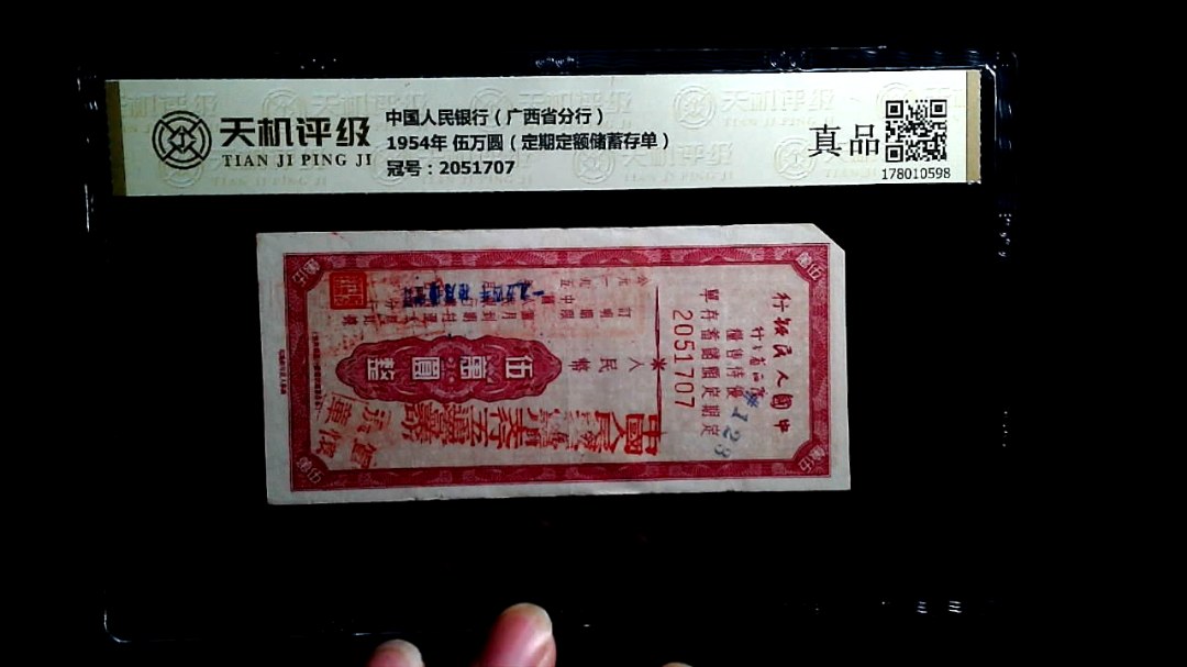 中国人民银行（广西省分行）1954年 伍万圆（定期定额储蓄存单），冠号2051707，纸币，钱币收藏