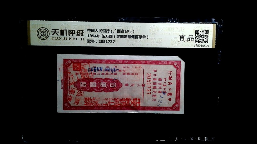 中国人民银行（广西省分行）1954年 伍万圆（定期定额储蓄存单），冠号2051737，纸币，钱币收藏