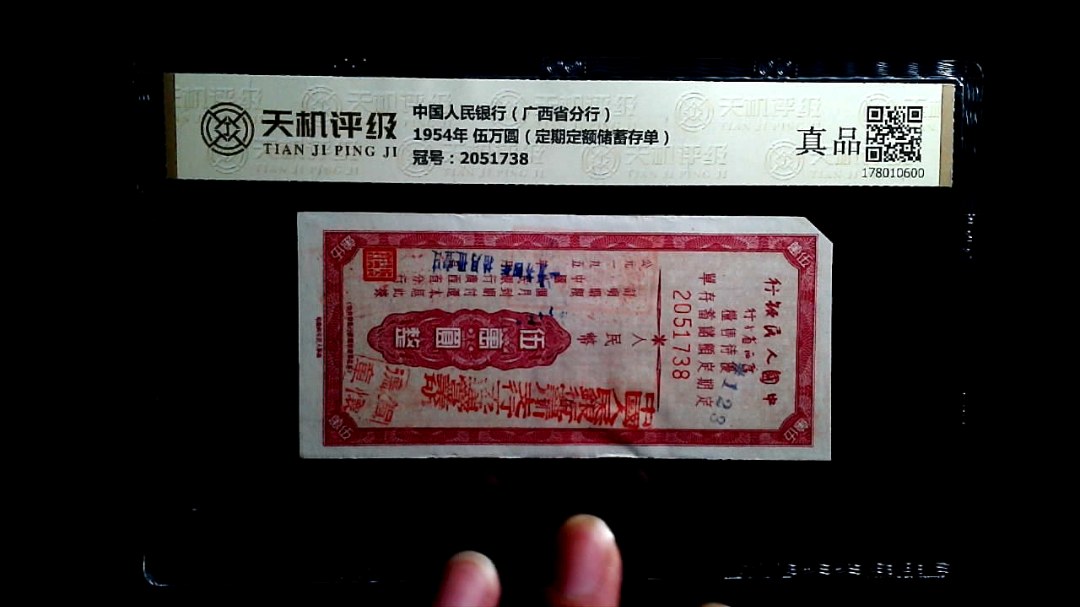 中国人民银行（广西省分行）1954年 伍万圆（定期定额储蓄存单），冠号2051738，纸币，钱币收藏