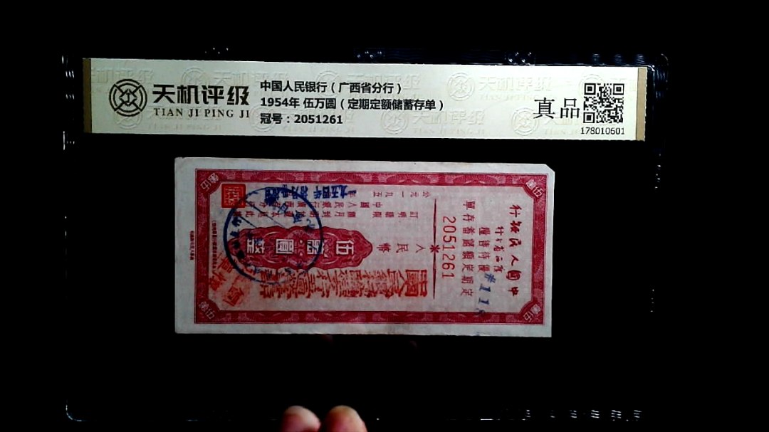 中国人民银行（广西省分行）1954年 伍万圆（定期定额储蓄存单），冠号2051261，纸币，钱币收藏