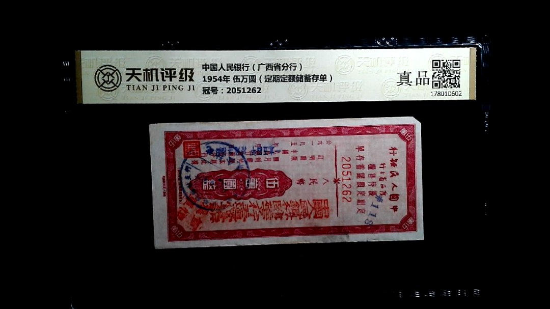 中国人民银行（广西省分行）1954年 伍万圆（定期定额储蓄存单），冠号2051262，纸币，钱币收藏