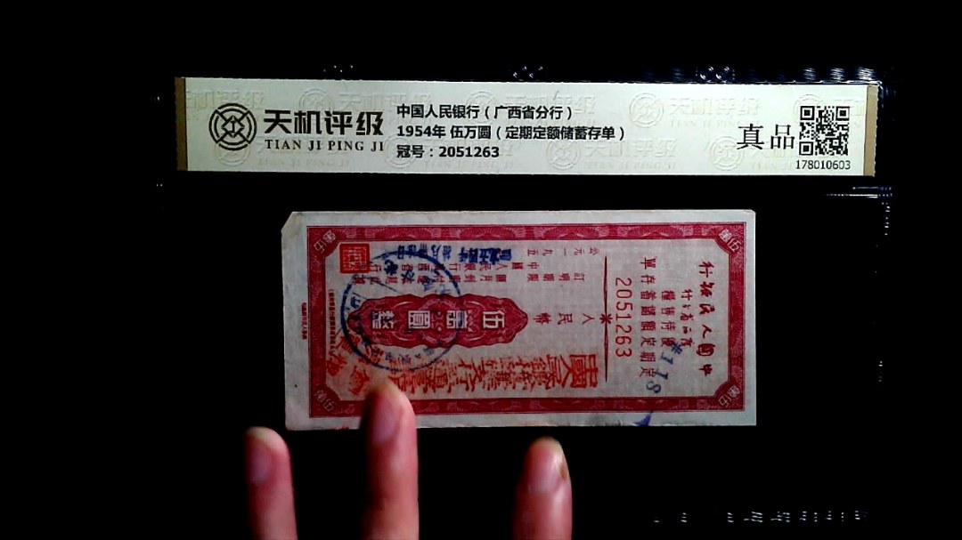 中国人民银行（广西省分行）1954年 伍万圆（定期定额储蓄存单），冠号2051263，纸币，钱币收藏