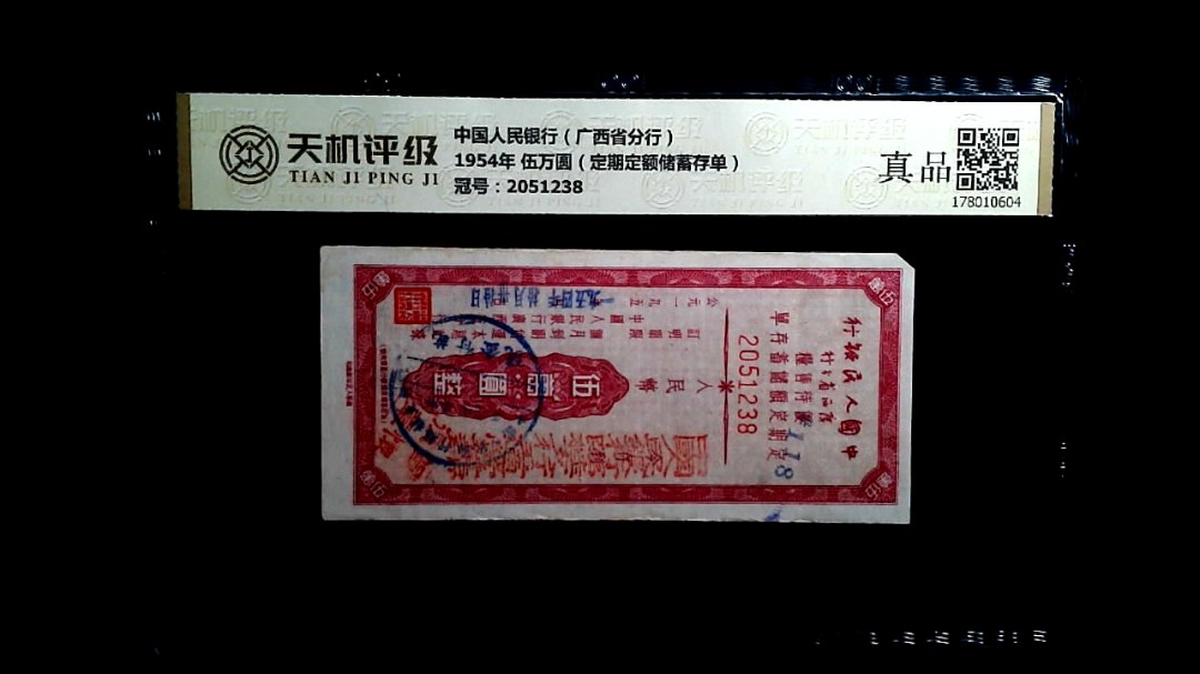 中国人民银行（广西省分行）1954年 伍万圆（定期定额储蓄存单），冠号2051238，纸币，钱币收藏