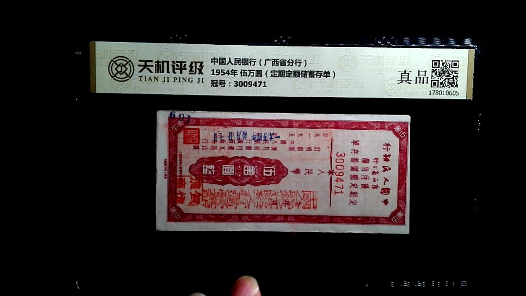中国人民银行（广西省分行）1954年 伍万圆（定期定额储蓄存单），冠号3009471，纸币，钱币收藏