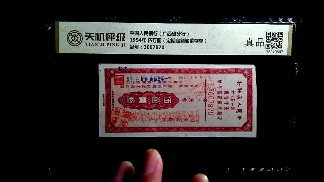 中国人民银行（广西省分行）1954年 伍万圆（定期定额储蓄存单），冠号3007870，纸币，钱币收藏