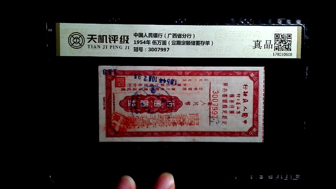 中国人民银行（广西省分行）1954年 伍万圆（定期定额储蓄存单），冠号3007997，纸币，钱币收藏