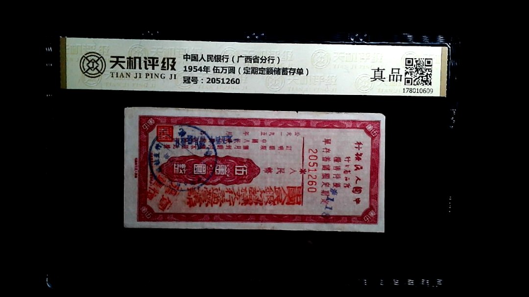 中国人民银行（广西省分行）1954年 伍万圆（定期定额储蓄存单），冠号2051260，纸币，钱币收藏