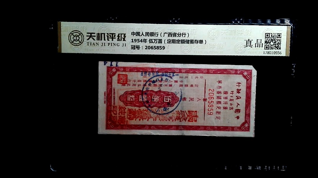 中国人民银行（广西省分行）1954年 伍万圆（定期定额储蓄存单），冠号2065859，纸币，钱币收藏
