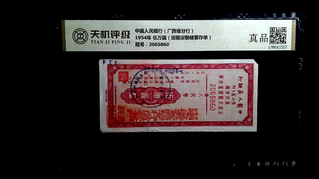 中国人民银行（广西省分行）1954年 伍万圆（定期定额储蓄存单），冠号2065860，纸币，钱币收藏