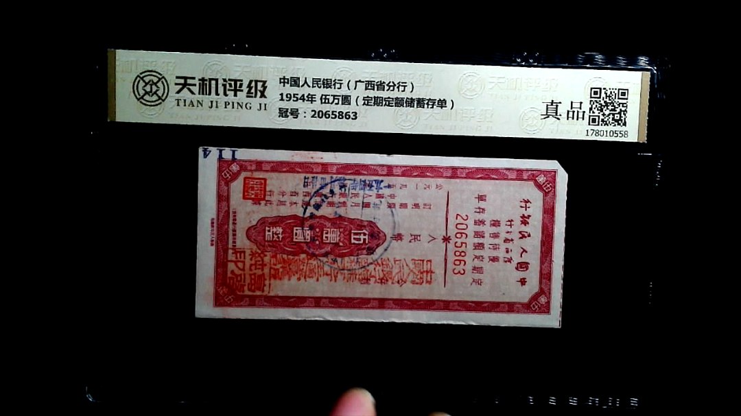 中国人民银行（广西省分行）1954年 伍万圆（定期定额储蓄存单），冠号2065863，纸币，钱币收藏