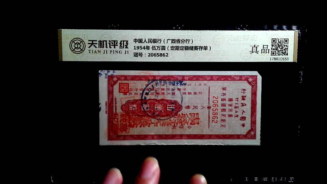 中国人民银行（广西省分行）1954年 伍万圆（定期定额储蓄存单），冠号2065862，纸币，钱币收藏