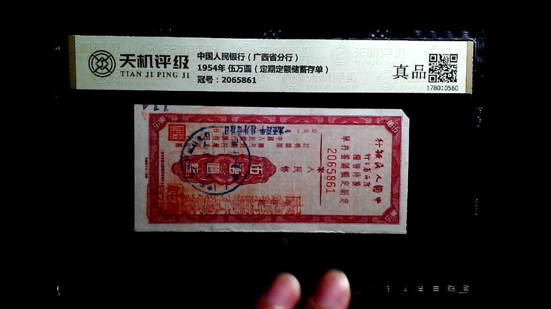 中国人民银行（广西省分行）1954年 伍万圆（定期定额储蓄存单），冠号2065861，纸币，钱币收藏