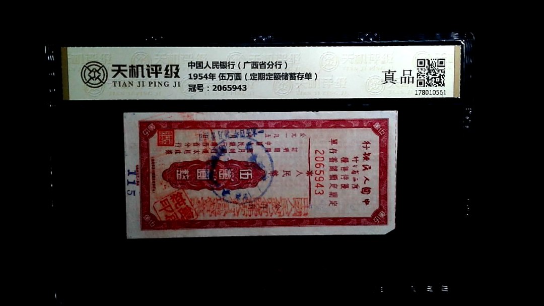 中国人民银行（广西省分行）1954年 伍万圆（定期定额储蓄存单），冠号2065943，纸币，钱币收藏
