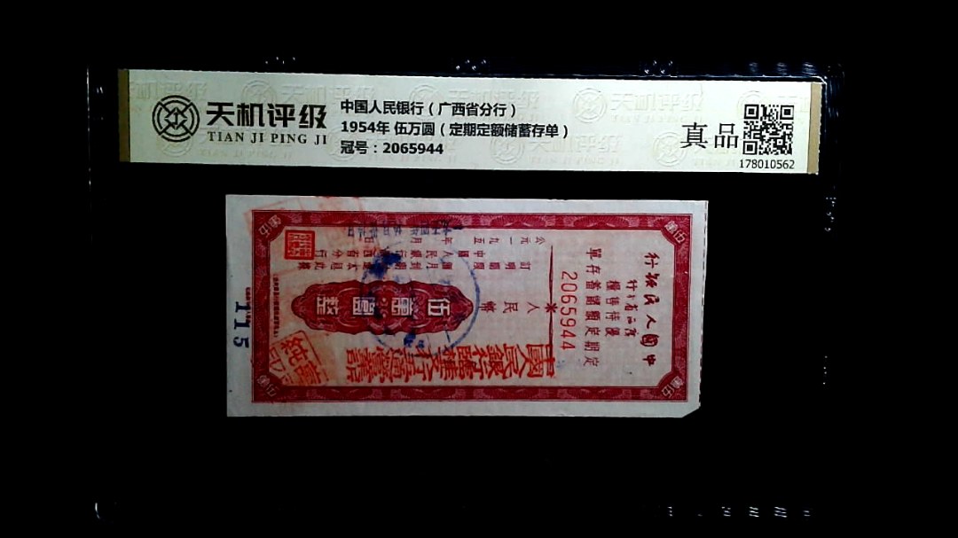 中国人民银行（广西省分行）1954年 伍万圆（定期定额储蓄存单），冠号2065944，纸币，钱币收藏