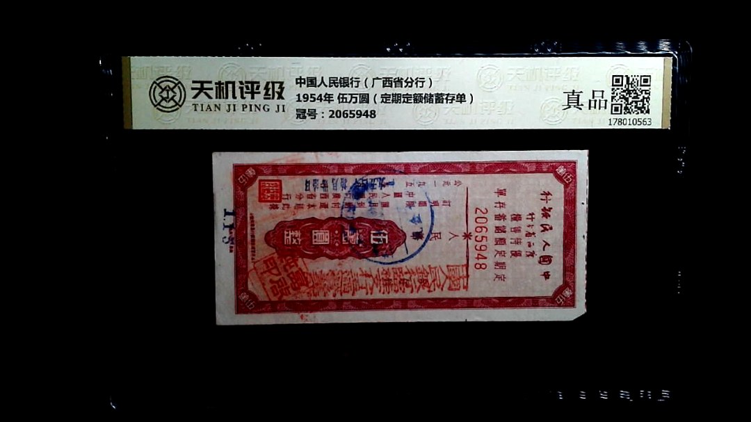 中国人民银行（广西省分行）1954年 伍万圆（定期定额储蓄存单），冠号2065948，纸币，钱币收藏